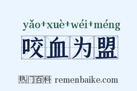 咬血为盟是什么意思的图片